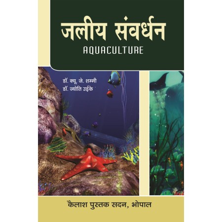 Jaleey Sanvardhan [Aquaculture] (जलीय संवर्धन )